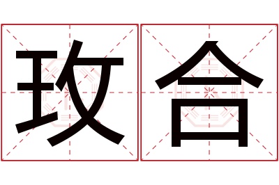 玫合名字寓意