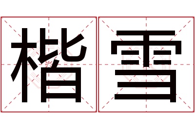 楷雪名字寓意