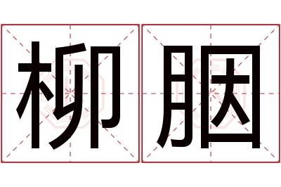 柳胭名字寓意