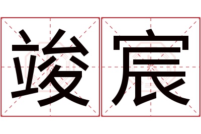 竣宸名字寓意