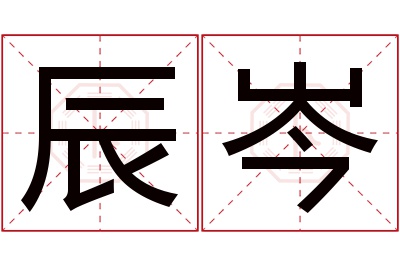 辰岑名字寓意