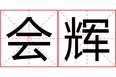 会辉名字寓意