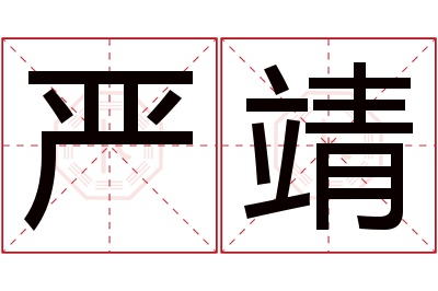 严靖名字寓意