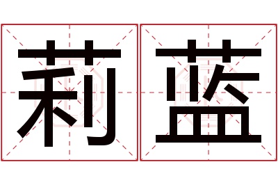 莉蓝名字寓意