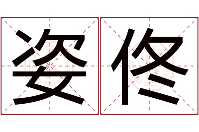 姿佟名字寓意