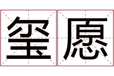 玺愿名字寓意