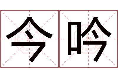 今吟名字寓意 今吟名字寓意