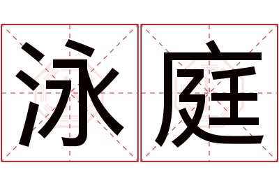 泳庭名字寓意