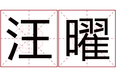 汪曜名字寓意