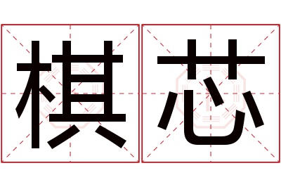 棋芯名字寓意