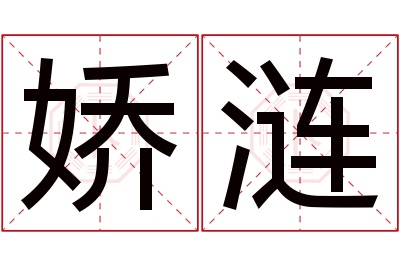 娇涟名字寓意