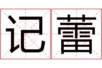 记蕾名字寓意