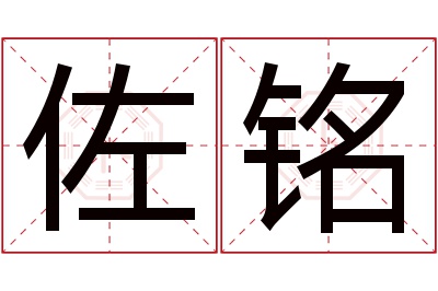 佐铭名字寓意