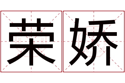 荣娇名字寓意