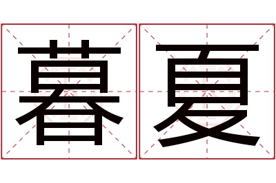 暮夏名字寓意