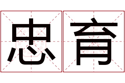 忠育名字寓意