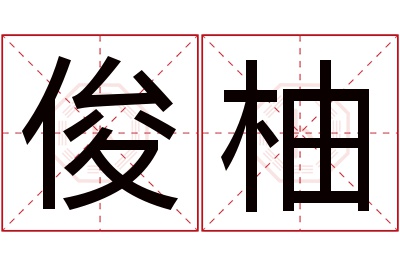 俊柚名字寓意