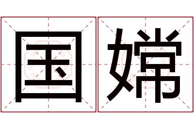 国嫦名字寓意