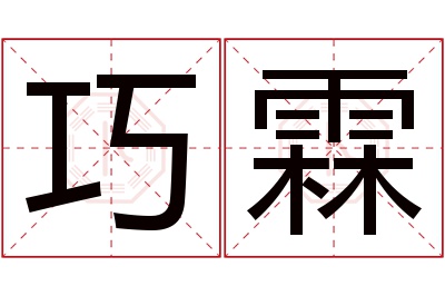 巧霖名字寓意