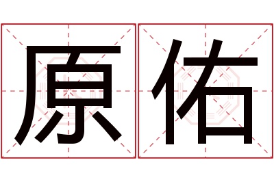 原佑名字寓意