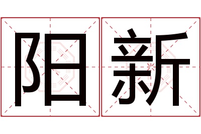 阳新名字寓意