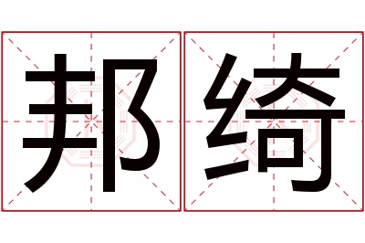 邦绮名字寓意 邦绮名字寓意