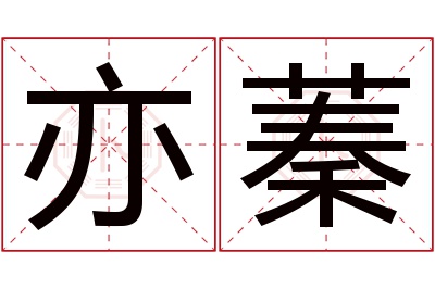 亦蓁名字寓意