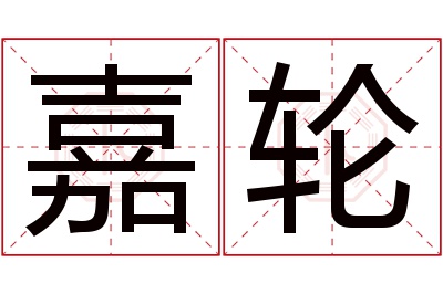 嘉轮名字寓意