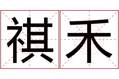 祺禾名字寓意