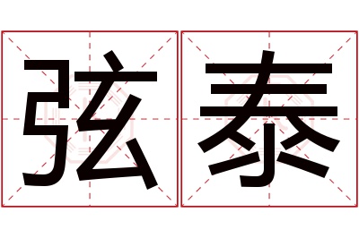 弦泰名字寓意