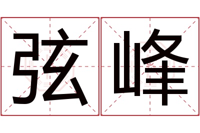 弦峰名字寓意