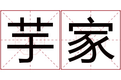 芋家名字寓意