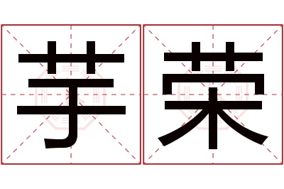 芋荣名字寓意