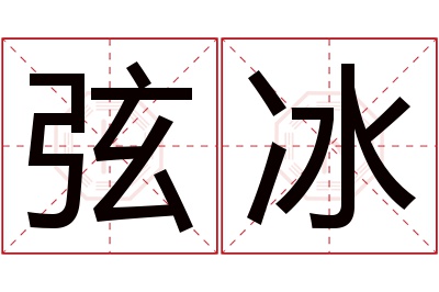 弦冰名字寓意