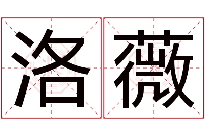 洛薇名字寓意