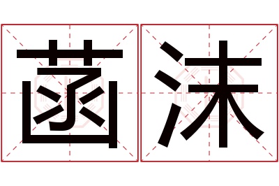 菡沫名字寓意