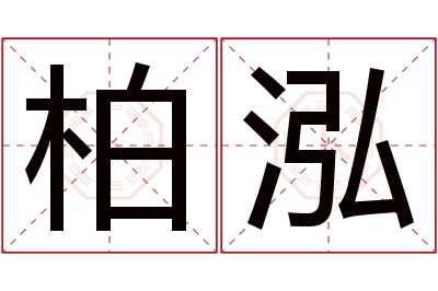 柏泓名字寓意