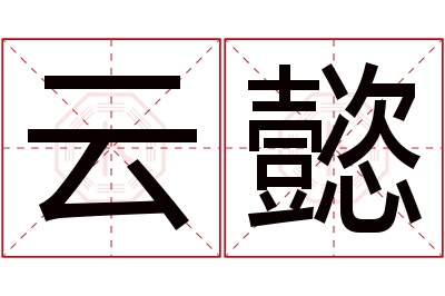 云懿名字寓意