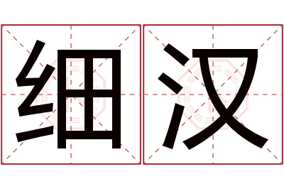 细汉名字寓意