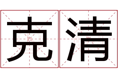 克清名字寓意