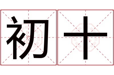 初十名字寓意