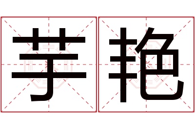 芋艳名字寓意