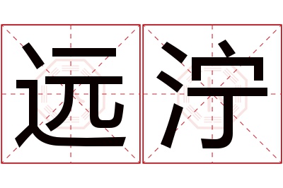 远泞名字寓意