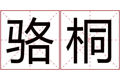 骆桐名字寓意