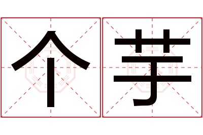 个芋名字寓意