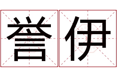 誉伊名字寓意