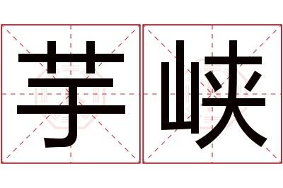 芋峡名字寓意