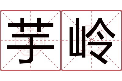 芋岭名字寓意