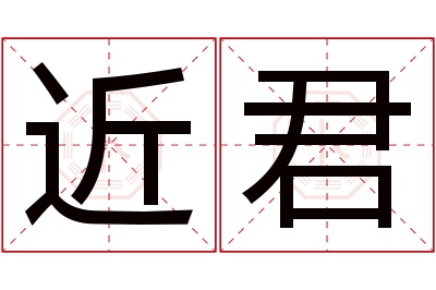 近君名字寓意