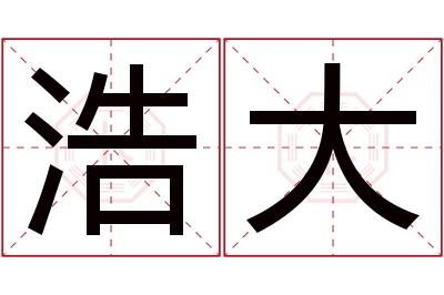 浩大名字寓意